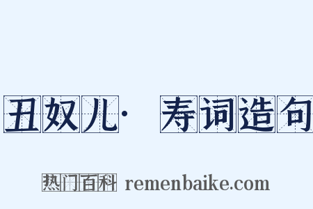 丑奴儿·寿词造句是什么意思的图片